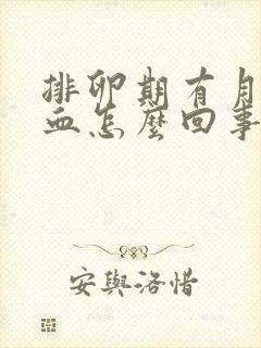 排卵期有月经出血怎么回事