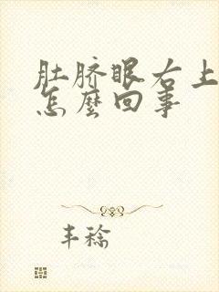 肚脐眼右上疼是怎么回事