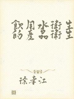 饮用水卫生安全的产品卫生许可批件