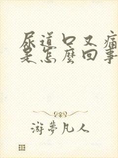 尿道口又痛又痒是怎么回事