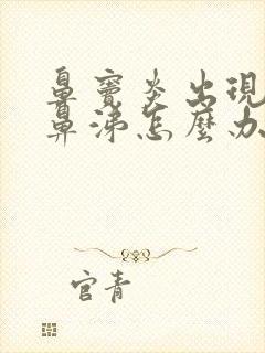 鼻窦炎出现血脓鼻涕怎么办