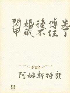 闪婚后傅先生马甲藏不住了免费观看全剧