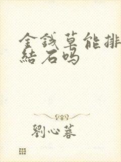 金钱草能排出尿结石吗