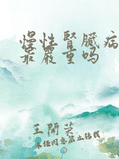 慢性肾脏病5期最严重吗