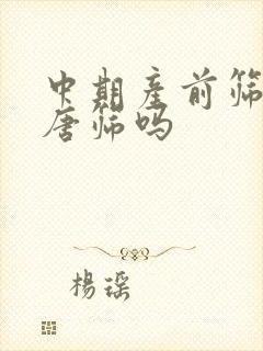 中期产前筛查是唐筛吗