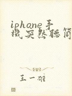 iphone手机突然听筒声音变小