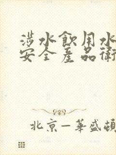 涉水饮用水卫生安全产品卫生许可批件