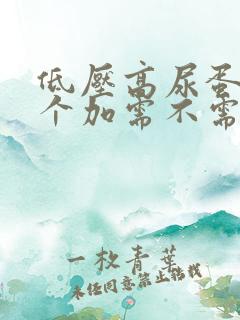 低压高尿蛋白两个加需不需要治疗