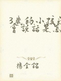 3岁的小孩还不会说话是怎么回事呢