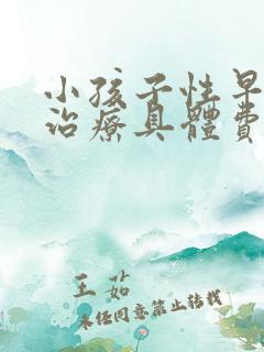 小孩子性早熟的治疗具体费用