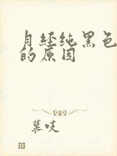 月经纯黑色量少的原因