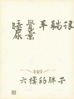 睡觉平躺很快有尿意