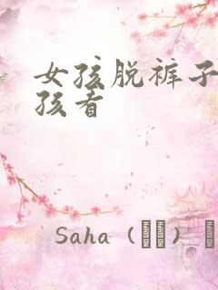 女孩脱裤子给男孩看