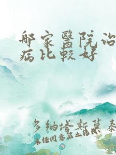 哪家医院治疗肠病比较好