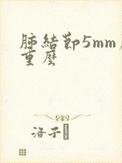 肺结节5mm严重么