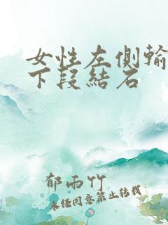 女性左侧输尿管下段结石