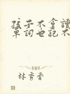 孩子不会读英语单词也记不住怎么办