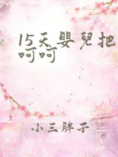 15天婴儿把尿呵呵