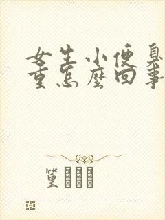 女生小便臭味很重怎么回事