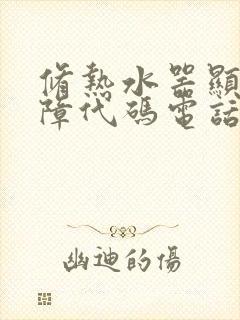 修热水器显示故障代码电话上门维修