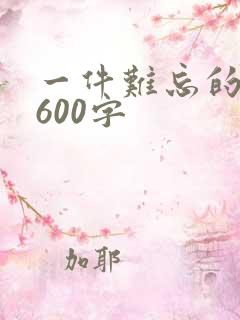 一件难忘的事情600字