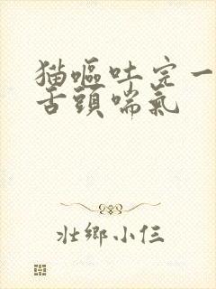 猫呕吐完一直吐舌头喘气