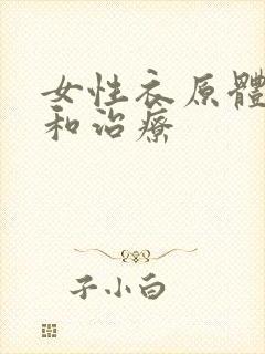 女性衣原体症状和治疗