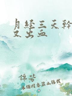 月经三天干净后又出血