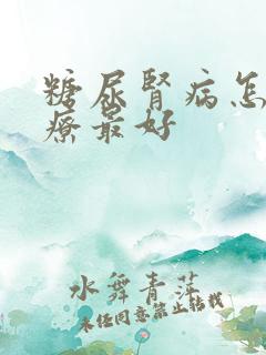 糖尿肾病怎么治疗最好