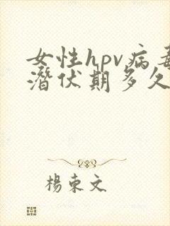 女性hpv病毒潜伏期多久