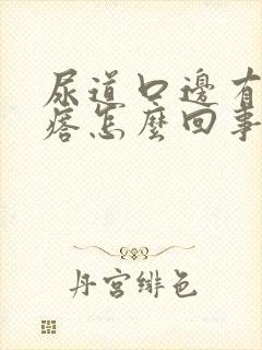 尿道口边有小疙瘩怎么回事