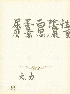 尿蛋白阴性是什么意思,严重吗