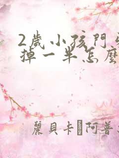 2岁小孩门牙磕掉一半怎么办