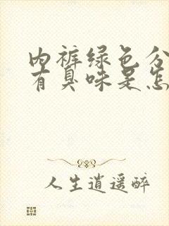 内裤绿色分泌物有臭味是怎么回事