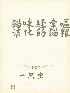 猫咪经常呕吐未消化的猫粮