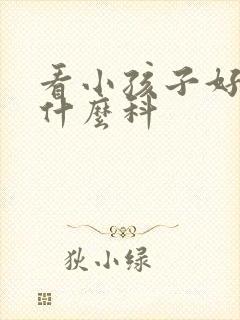 看小孩子好动挂什么科