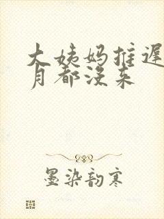 大姨妈推迟半个月都没来