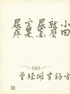 尿完尿就小肚子疼是怎么回事