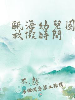 瓯海幼儿园暑假放假时间