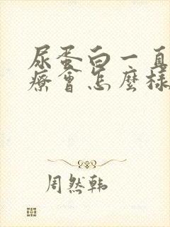 尿蛋白一直不治疗会怎么样