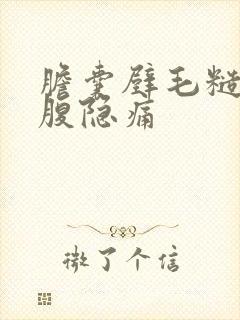 胆囊壁毛糙右上腹隐痛