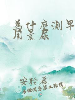 为什么测早孕要用晨尿