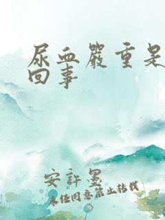 尿血严重是怎么回事