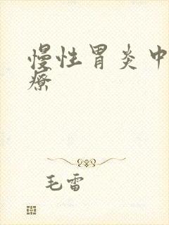 慢性胃炎中医治疗