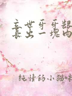 立世牙牙龈旁边长出一块肉怎么办