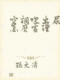 空调吹出尿骚味怎么处理