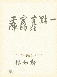 子宫有点一阵一阵的痛