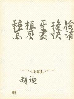 种植牙后脸肿了怎么尽快消除