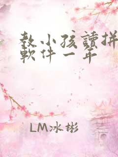 教小孩读拼音的软件一年