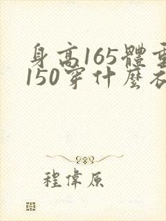 身高165体重150穿什么衣服好看